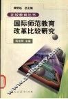 国际师范教育改革比较研究 封面