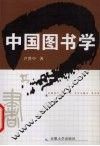中国图书学 封面