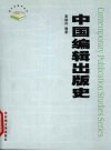 中国编辑出版史 封面