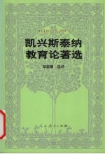 凯兴斯泰纳教育论著选 封面