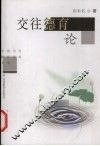 交往德育论 封面