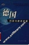 德国科技与教育发展 封面