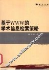基于WWW的学术信息检索策略 封面