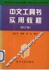 中文工具书实用教程 封面