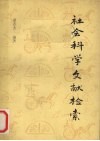 社会科学文献检索 封面