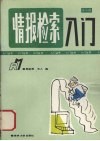 情报检索入门 封面