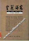 古籍研究  2004·卷上  总第45期 封面