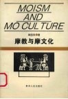 摩教与摩文化 封面