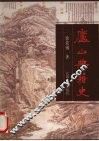 庐山典籍史 封面