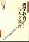 科学教育与人文教育 封面