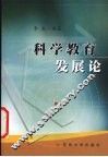 科学教育发展论 封面