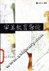 审美教育导论 封面
