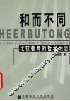 和而不同  比较教育的哲学思考 封面