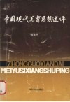 中国现代美育思想述评 封面