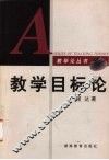 教学目标论 封面