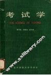 考试学 封面