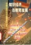 知识经济与教育发展 封面