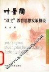 叶圣陶“双主”教育思想发展概说 封面