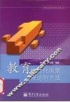 教育信息化决策理论与方法 封面