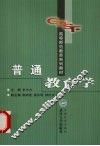 普通教育学 封面