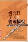 研究性学习的管理模式 封面