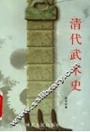 清代武术史 封面