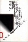 中西美术收藏比较 封面
