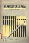 实用教育统计方法 封面