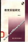 教育实验研究 封面