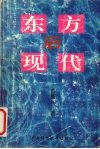东方后现代 电子书封面