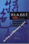 特色教育探索  管理篇 封面