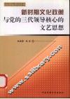新时期文化政策与党的三代领导核心的文艺  文化  思想 封面