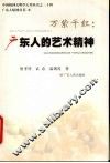 万紫千红  广东人的艺术精神 封面