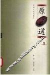 原道  第5辑 封面