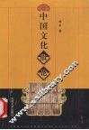 中国文化散论 封面