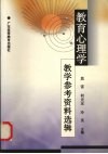 教育心理学教学参考资料选辑 封面
