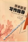 毕业论文写作指导 封面