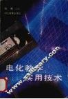 电化教学实用技术 封面