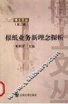 报纸业务新理念探析 封面