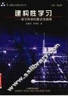 建构性学习  学习科学的整合性探索 封面