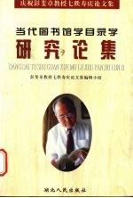 当代图书馆学目录学研究论集  庆祝彭斐章教授七秩寿论文集 封面