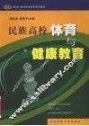 民族高校体育与健康教育 封面