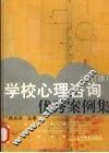 学校心理咨询优秀案例集  修订版 封面