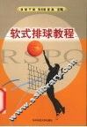 软式排球教程 封面