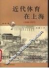 近代体育在上海  1840-1937 封面