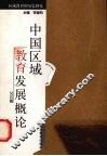 中国区域教育发展概论 封面