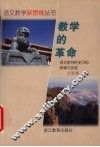 教学的革命  语文研究性学习的探索与实践 封面