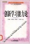 创新学习能力论  中小学校培养学生创新学习能力探索 封面