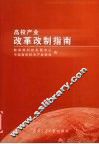 高校产业改革改制指南 封面
