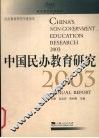 中国民办教育研究  2003 封面